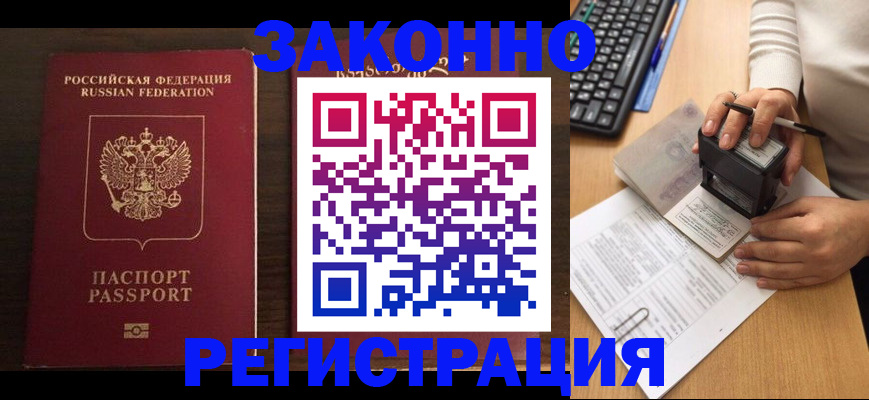 прописка для работы в Куртамыше